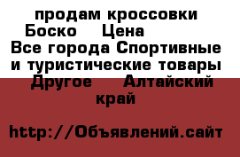 продам кроссовки Боско. › Цена ­ 8 000 - Все города Спортивные и туристические товары » Другое   . Алтайский край